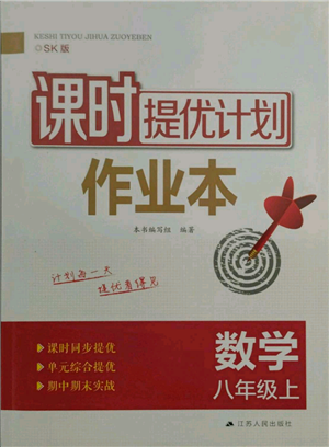 江苏人民出版社2021课时提优计划作业本八年级上册数学苏科版参考答案
