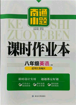 延边大学出版社2021南通小题课时作业本八年级上册英语译林版参考答案