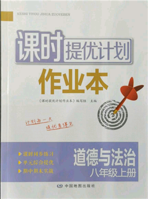 中国地图出版社2021课时提优计划作业本八年级上册道德与法治人教版参考答案