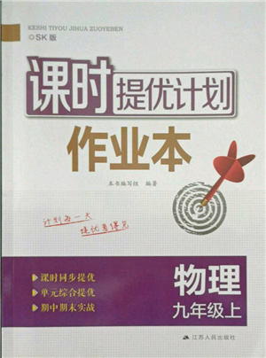 江苏人民出版社2021课时提优计划作业本九年级上册物理苏科版参考答案