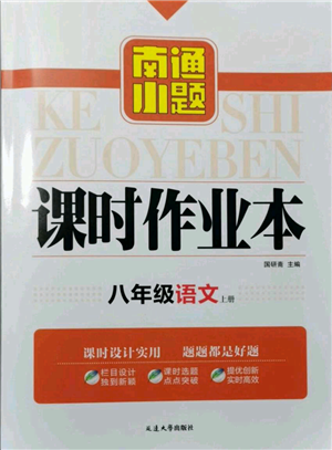 延边大学出版社2021南通小题课时作业本八年级上册语文人教版参考答案