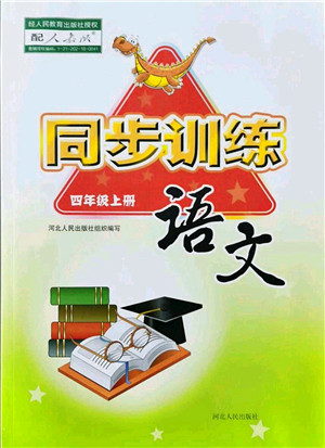 河北人民出版社2021同步训练四年级语文上册人教版答案