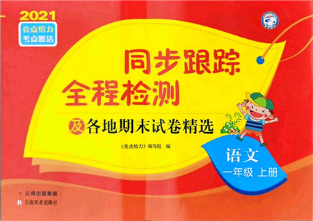 云南美术出版社2021同步跟踪全程检测及各地期末试卷精选一年级语文上册人教版答案
