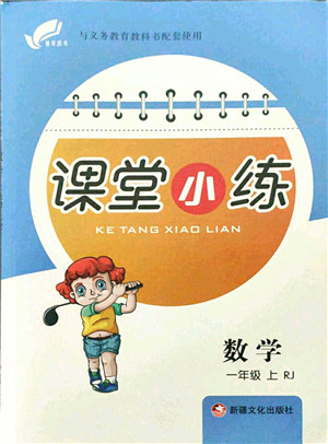新疆文化出版社2021课堂小练一年级数学上册RJ人教版答案 新疆文化出版社2021课堂小练一年级数学上册RJ人教版答案