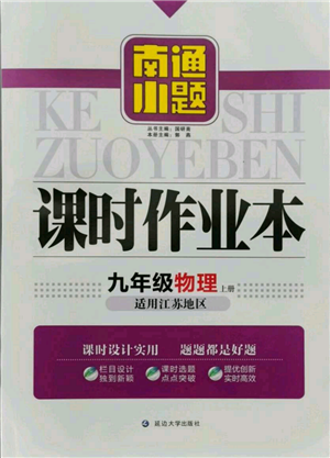 延边大学出版社2021南通小题课时作业本九年级上册物理苏科版参考答案