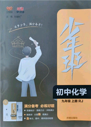 开明出版社2021少年班初中化学九年级上册人教版参考答案 开明出版社2021少年班初中化学九年级上册人教版参考答案