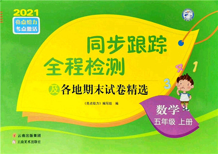 云南美术出版社2021同步跟踪全程检测及各地期末试卷精选五年级数学上册苏教版答案