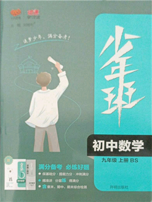 开明出版社2021少年班初中数学九年级上册北师大版参考答案 开明出版社2021少年班初中数学九年级上册北师大版参考答案