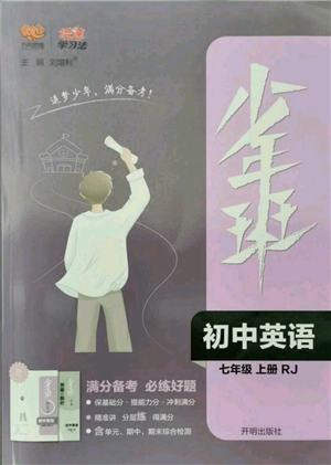 开明出版社2021少年班初中英语七年级上册人教版参考答案