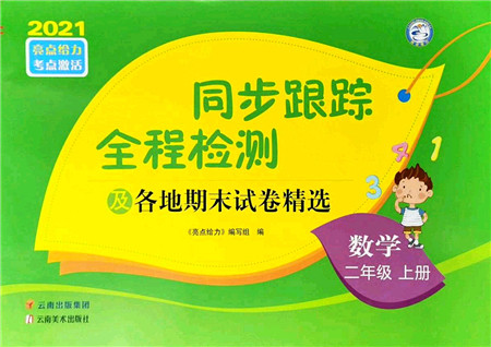 云南美术出版社2021同步跟踪全程检测及各地期末试卷精选二年级数学上册苏教版答案 云南美术出版社2021同步跟踪全程检测及各地期末试卷精选二年级数学上册苏教版答案