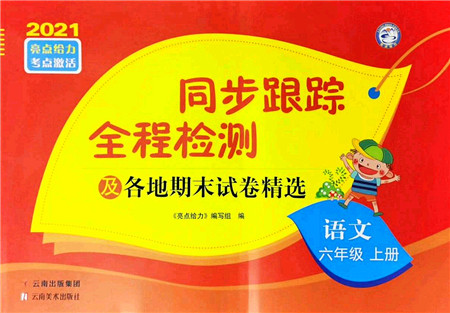 云南美术出版社2021同步跟踪全程检测及各地期末试卷精选六年级语文上册人教版答案