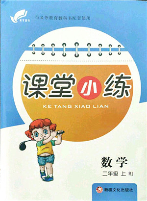 新疆文化出版社2021课堂小练二年级数学上册RJ人教版答案