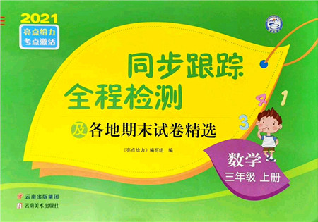 云南美术出版社2021同步跟踪全程检测及各地期末试卷精选三年级数学上册苏教版答案