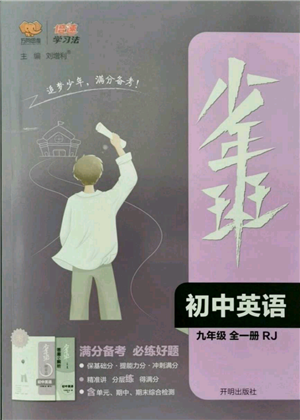 开明出版社2021少年班初中英语九年级人教版参考答案