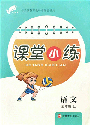 新疆文化出版社2021课堂小练五年级语文上册人教版答案 新疆文化出版社2021课堂小练五年级语文上册人教版答案