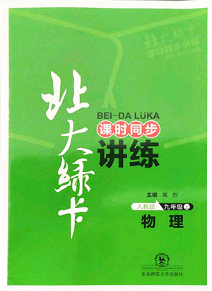 东北师范大学出版社2021北大绿卡课时同步讲练九年级物理上册人教版答案