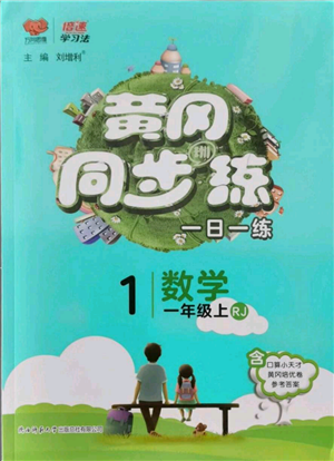 陕西师范大学出版总社有限公司2021黄冈同步练一日一练一年级上册数学人教版参考答案