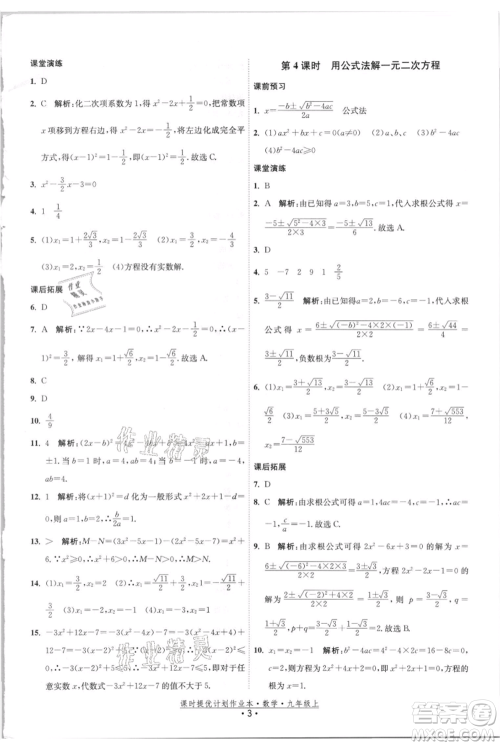 江苏人民出版社2021课时提优计划作业本九年级上册数学苏科版参考答案