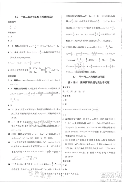 江苏人民出版社2021课时提优计划作业本九年级上册数学苏科版参考答案