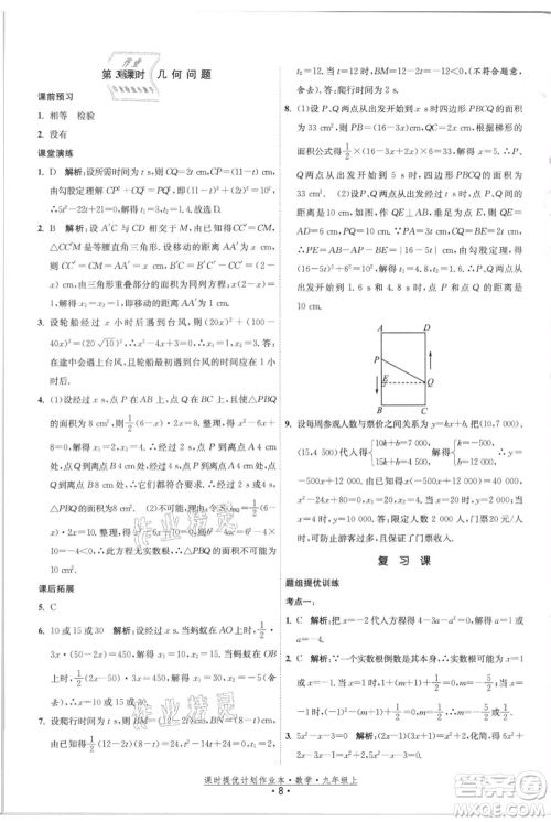 江苏人民出版社2021课时提优计划作业本九年级上册数学苏科版参考答案