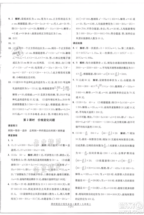 江苏人民出版社2021课时提优计划作业本九年级上册数学苏科版参考答案