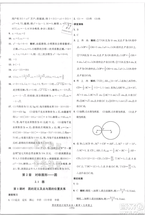 江苏人民出版社2021课时提优计划作业本九年级上册数学苏科版参考答案