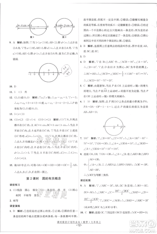 江苏人民出版社2021课时提优计划作业本九年级上册数学苏科版参考答案