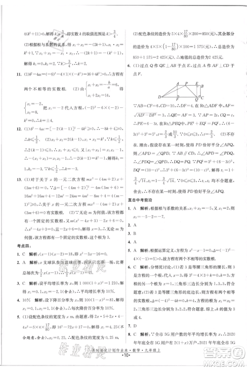 江苏人民出版社2021课时提优计划作业本九年级上册数学苏科版参考答案