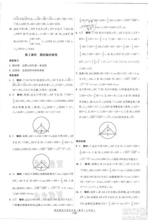 江苏人民出版社2021课时提优计划作业本九年级上册数学苏科版参考答案