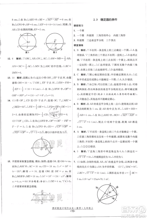 江苏人民出版社2021课时提优计划作业本九年级上册数学苏科版参考答案