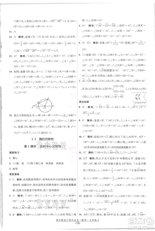 江苏人民出版社2021课时提优计划作业本九年级上册数学苏科版参考答案