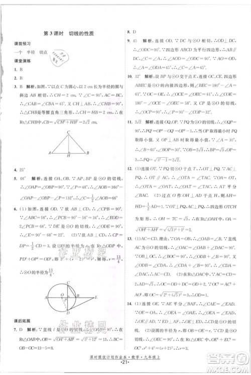 江苏人民出版社2021课时提优计划作业本九年级上册数学苏科版参考答案