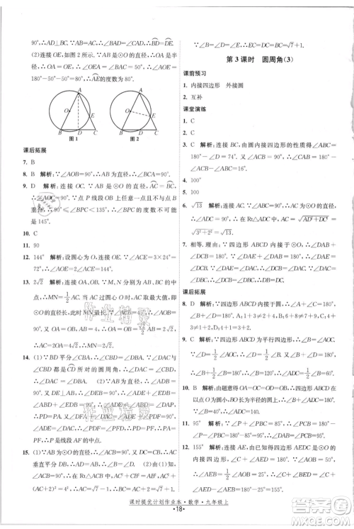 江苏人民出版社2021课时提优计划作业本九年级上册数学苏科版参考答案 江苏人民出版社2021课时提优计划作业本九年级上册数学苏科版参考答案