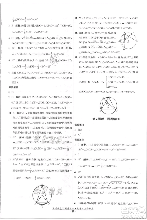 江苏人民出版社2021课时提优计划作业本九年级上册数学苏科版参考答案