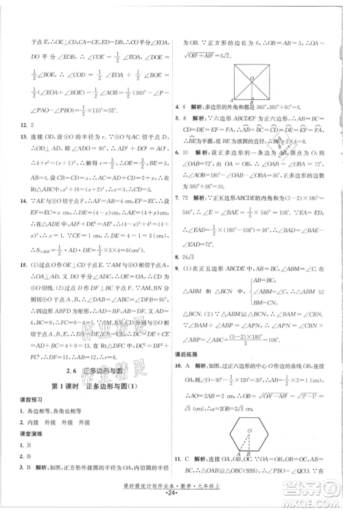江苏人民出版社2021课时提优计划作业本九年级上册数学苏科版参考答案
