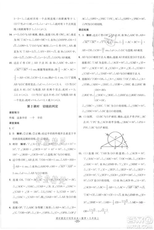 江苏人民出版社2021课时提优计划作业本九年级上册数学苏科版参考答案