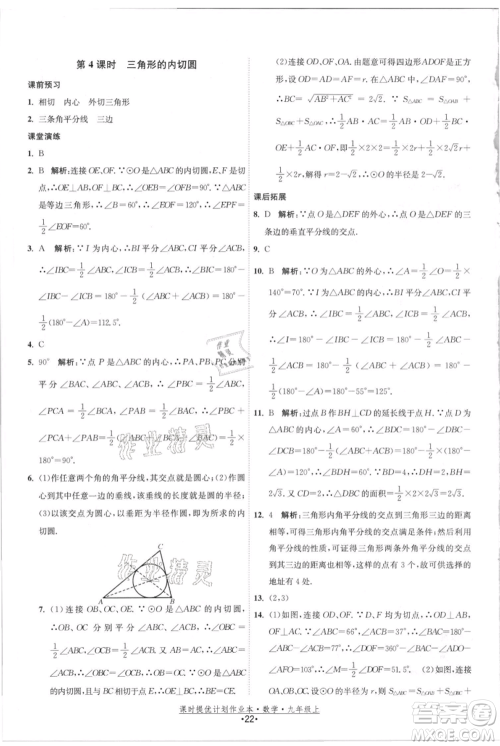 江苏人民出版社2021课时提优计划作业本九年级上册数学苏科版参考答案