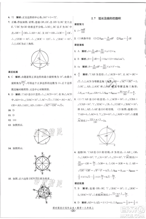 江苏人民出版社2021课时提优计划作业本九年级上册数学苏科版参考答案