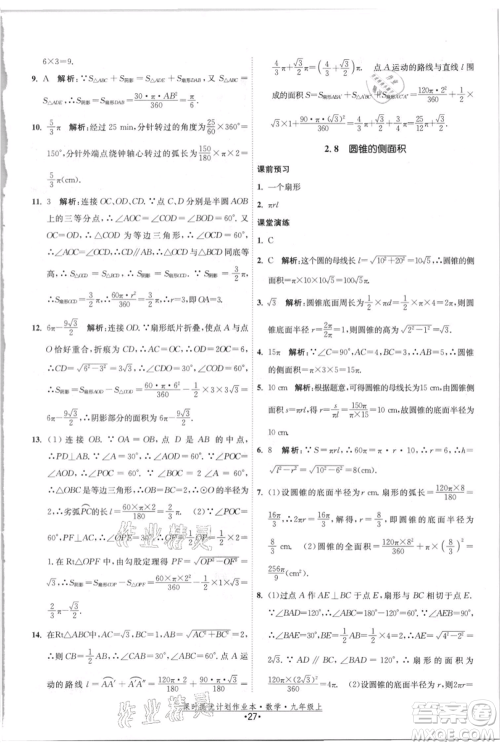 江苏人民出版社2021课时提优计划作业本九年级上册数学苏科版参考答案