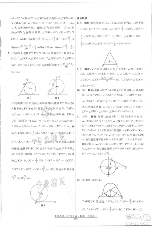 江苏人民出版社2021课时提优计划作业本九年级上册数学苏科版参考答案