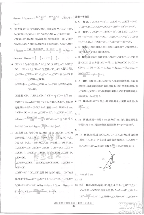 江苏人民出版社2021课时提优计划作业本九年级上册数学苏科版参考答案