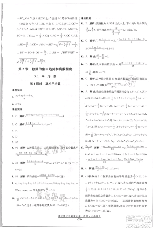 江苏人民出版社2021课时提优计划作业本九年级上册数学苏科版参考答案