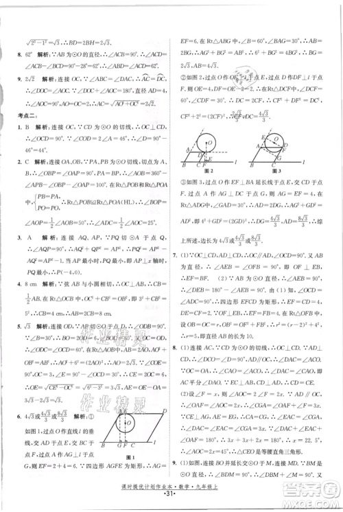 江苏人民出版社2021课时提优计划作业本九年级上册数学苏科版参考答案