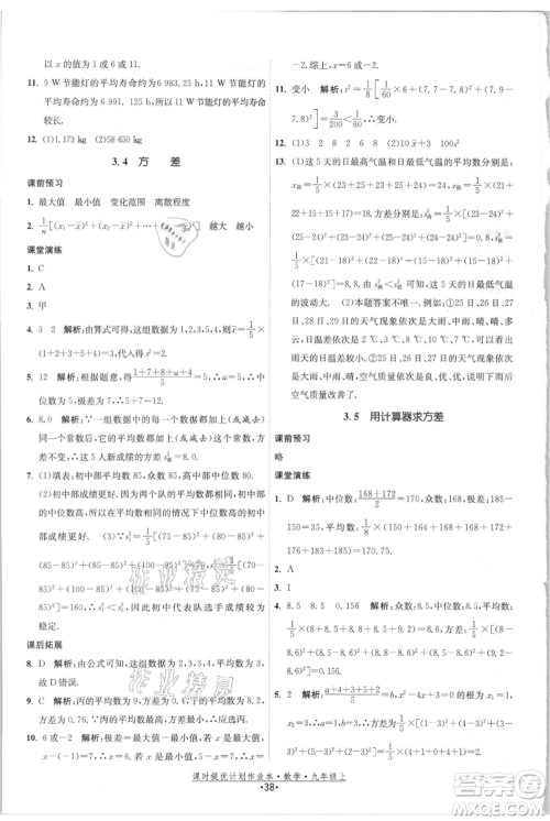 江苏人民出版社2021课时提优计划作业本九年级上册数学苏科版参考答案