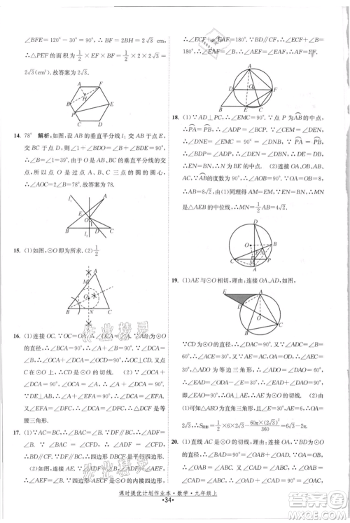 江苏人民出版社2021课时提优计划作业本九年级上册数学苏科版参考答案
