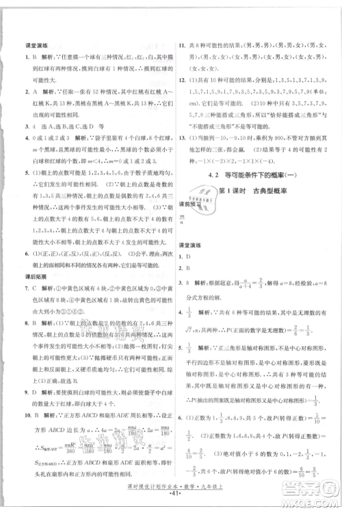 江苏人民出版社2021课时提优计划作业本九年级上册数学苏科版参考答案 江苏人民出版社2021课时提优计划作业本九年级上册数学苏科版参考答案