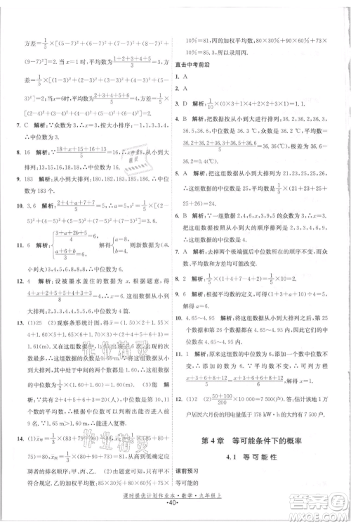 江苏人民出版社2021课时提优计划作业本九年级上册数学苏科版参考答案