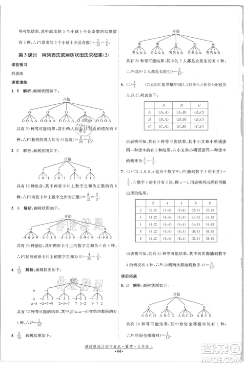 江苏人民出版社2021课时提优计划作业本九年级上册数学苏科版参考答案 江苏人民出版社2021课时提优计划作业本九年级上册数学苏科版参考答案