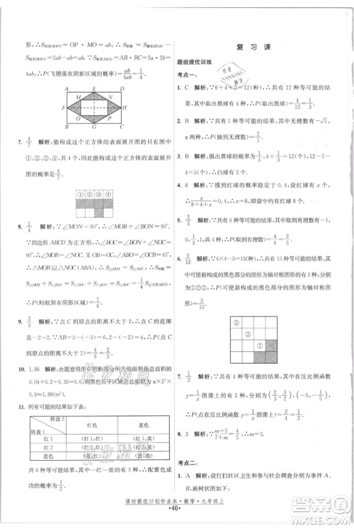 江苏人民出版社2021课时提优计划作业本九年级上册数学苏科版参考答案