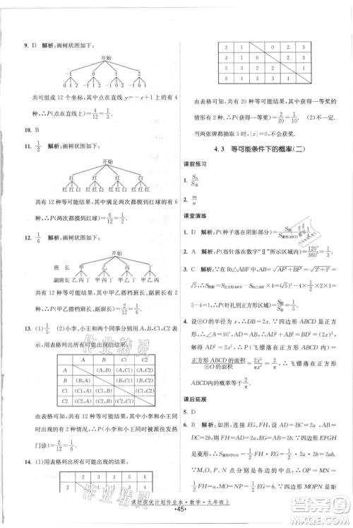 江苏人民出版社2021课时提优计划作业本九年级上册数学苏科版参考答案
